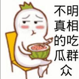 网上流行的吃瓜是什么意思,围观娱乐圈背后的真相